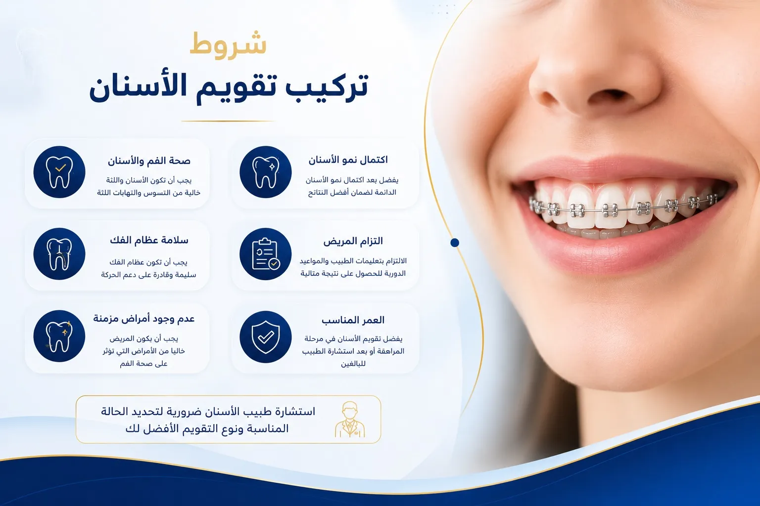 شروط تركيب تقويم الاسنان شروط تركيب تقويم الاسنان